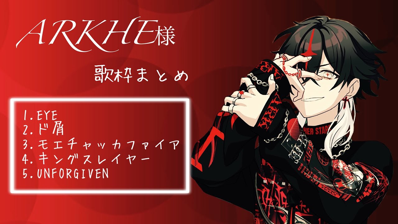 【クロノヴァ切り抜き】ARKHE様 生誕歌枠まとめ