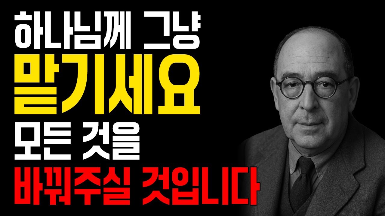 하나님께 맡길 때, 모든 것이 바뀐다! CS루이스의 강력한 진리