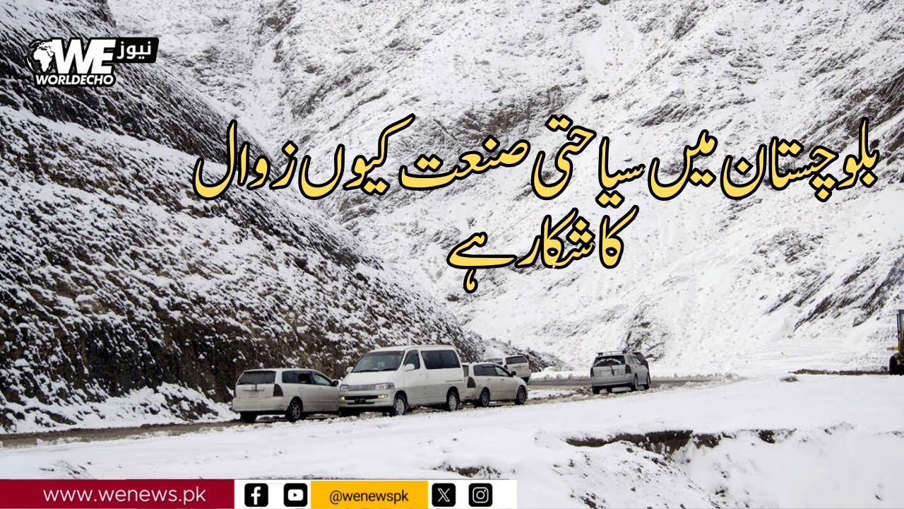 Balochistan Tourism Struggles Despite Winter Wonderland Views | WE News