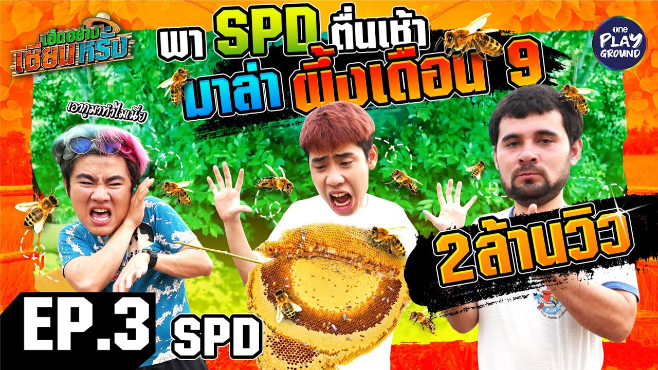 [FULL EP.3] โหดจัด พา SPD ตื่นเช้าล่าน้ำผึ้งเดือน 9 l เฮ็ดอย่างเซียนหรั่ง l One Playground