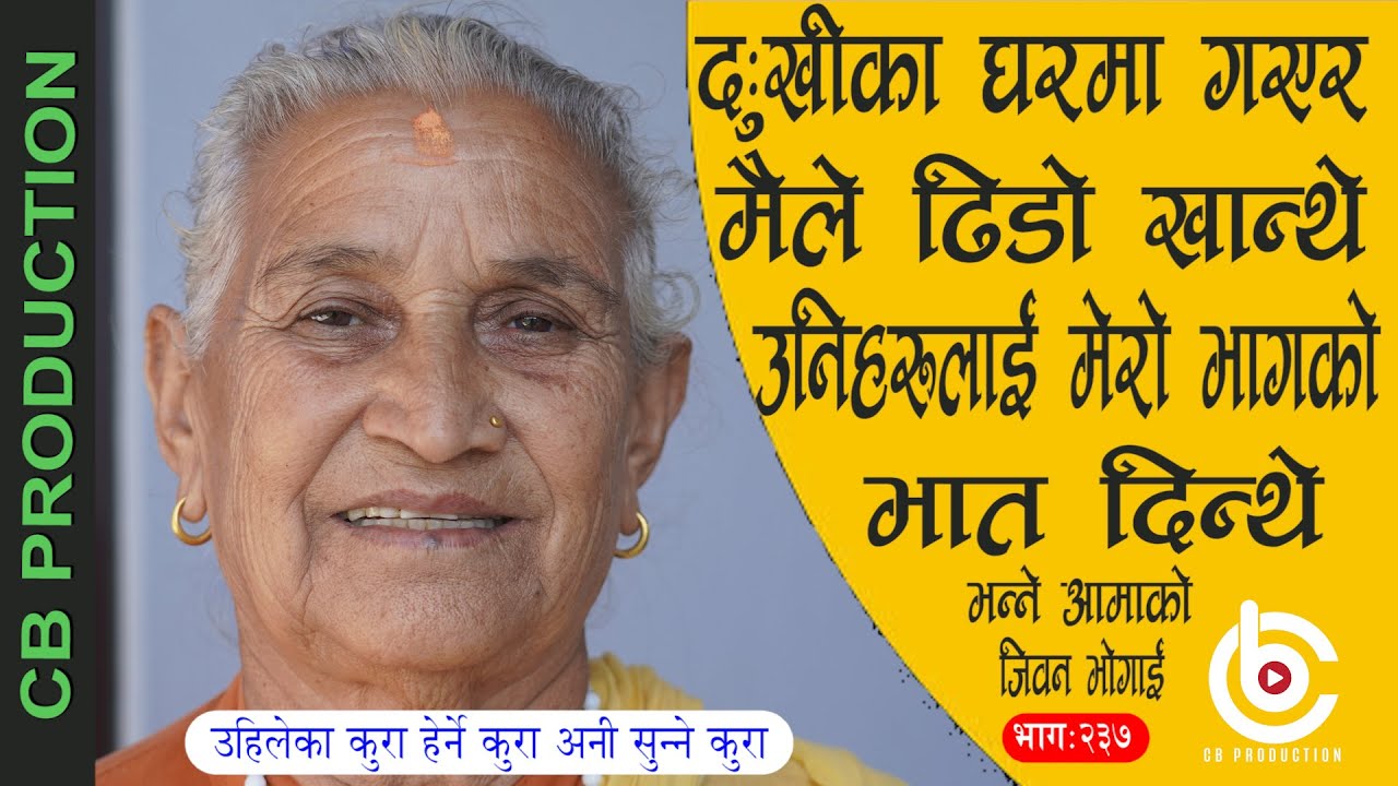 ठुलो भाडोमा भात ढिडो पकाएर पनी मैले काठो चाटेर उठ्नु पर्दा मन कती रोयो होला