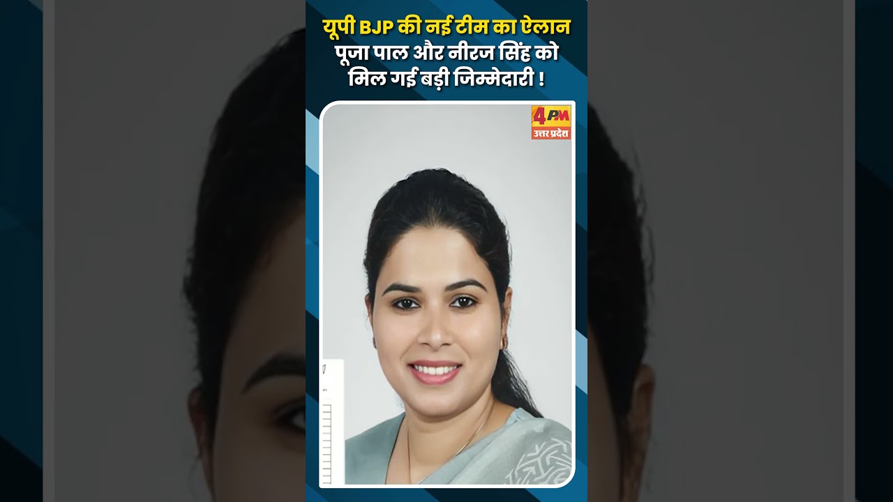 यूपी BJP की नई टीम का ऐलान पूजा पाल और नीरज सिंह को मिल गई बड़ी जिम्मेदारी !