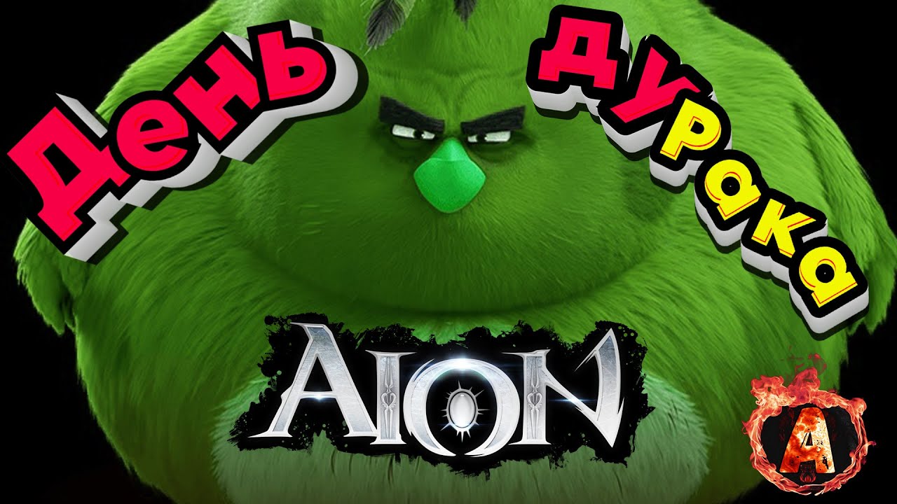 Aion Classic День дуРака