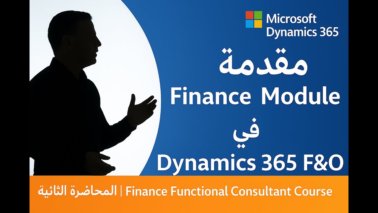 Вторая лекция представляет собой введение в финансовый модуль Microsoft Dynamics 365 Finance and ...