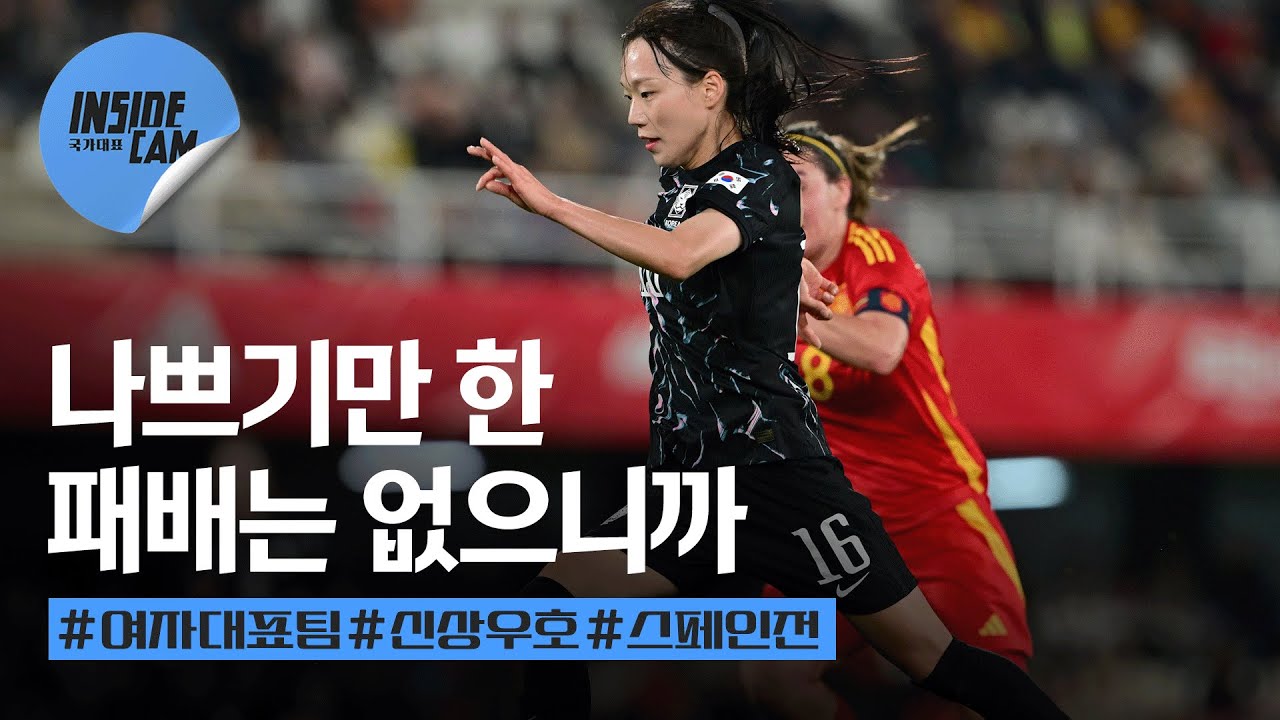 월드컵 우승팀 스페인과의 경기 패배, 그 속에서 우리가 얻은 것들 (feat. 김신지-이유진-현슬기 A매치 데뷔!) | 11월 친선경기 #스페인전