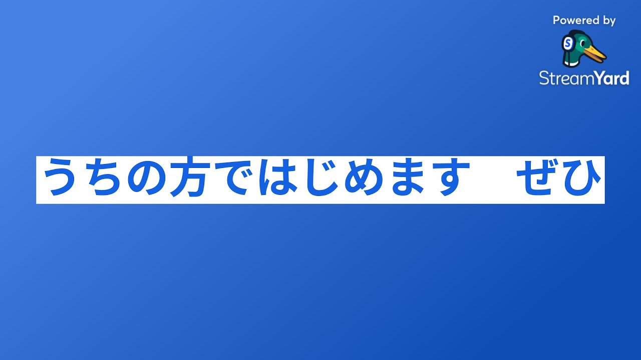 うちの方ではじめます　ぜひ