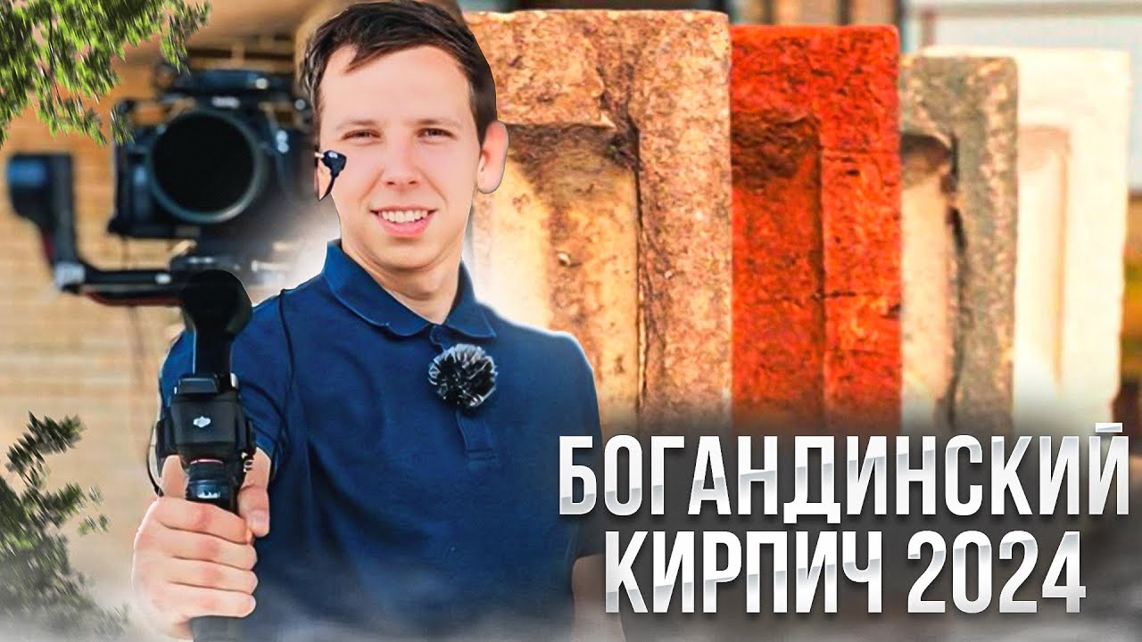 Богандинский кирпич ручной формовки Вейсбах - Романов.