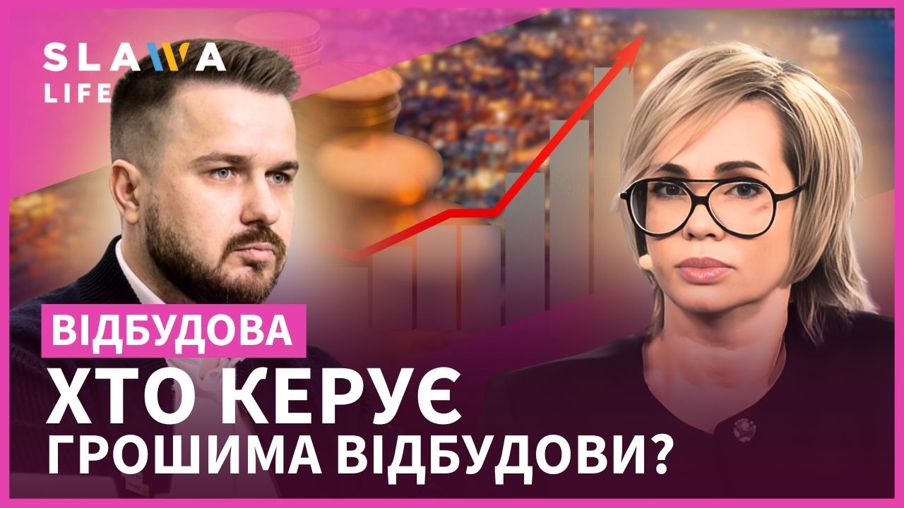 12,6 млрд на відновлення: прозорість, пріоритети, виклики. Як все зробити правильно?