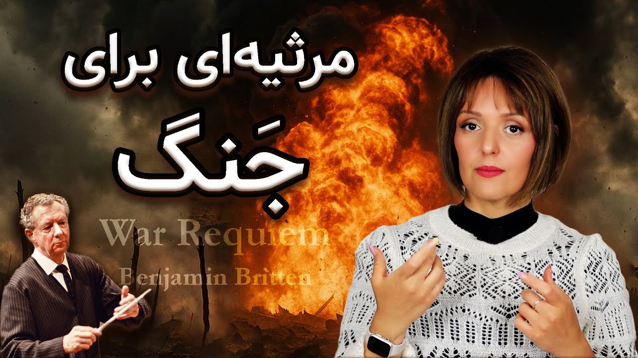 رکوییم جنگ اثر بنجامین بریتن-  War Requiem