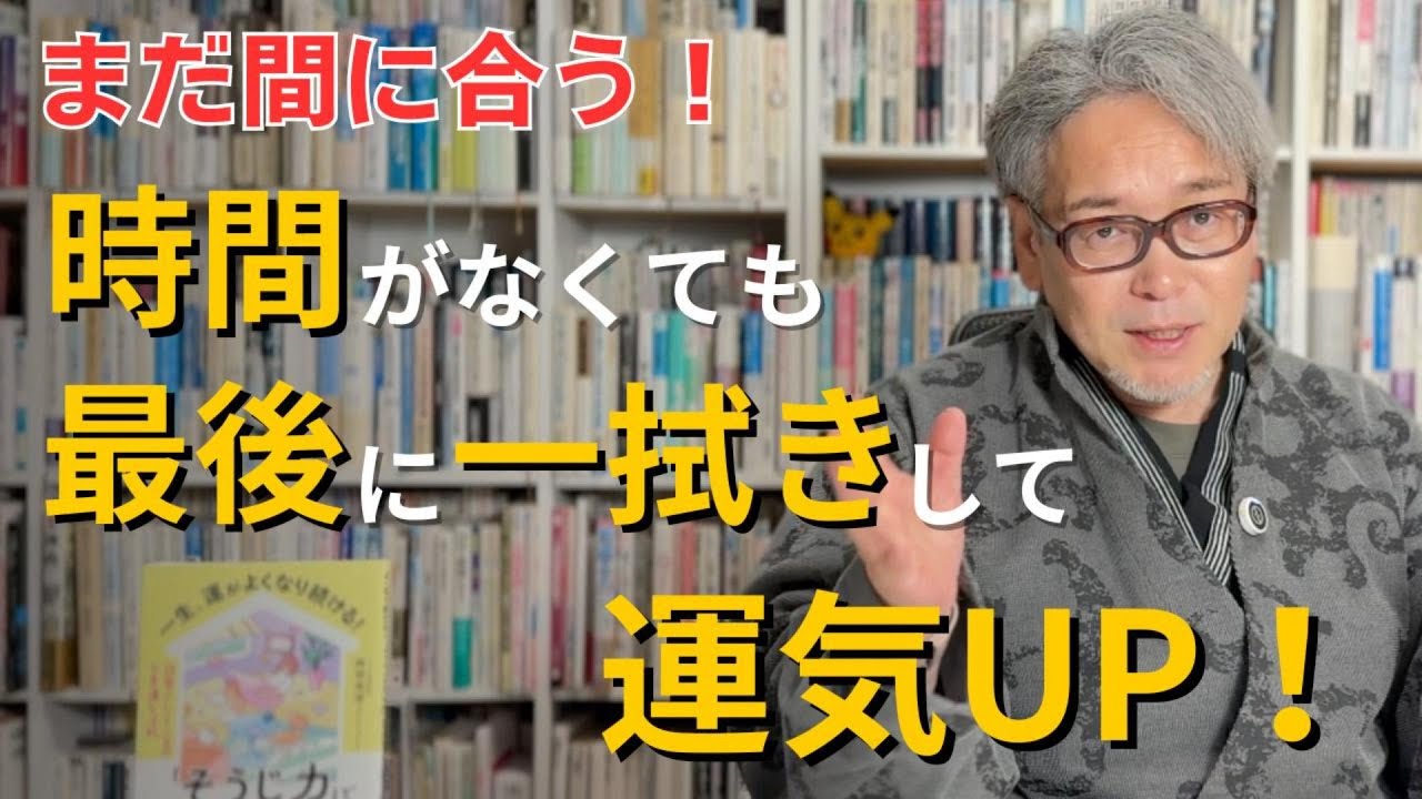 まだ間に合う！時間がなくても最後に一拭きして運気UP！