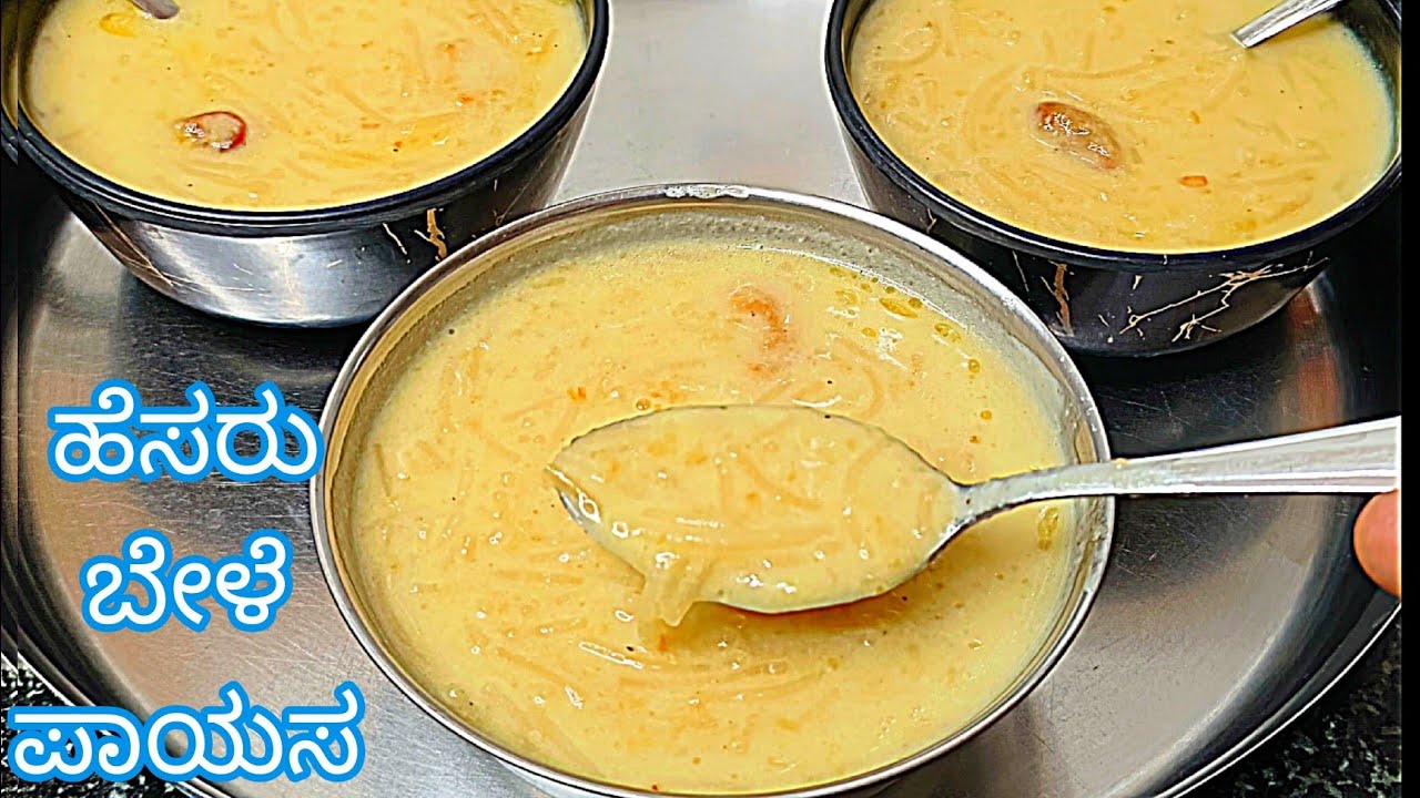 ತೆಂಗಿನಕಾಯಿ ಹಾಲು ತೆಗೆದು  ಒಂದ್ಸಲ  ಈ ವಿಧಾನದಲ್ಲಿ ಹೆಸರುಬೇಳೆ ಪಾಯಸ ಮಾಡಿ ನೋಡಿ 👌 hesaru Beele phayasa