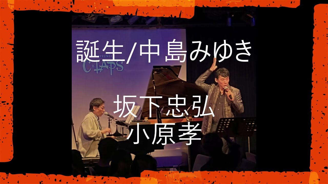 #誕生/ #中島みゆき　#坂下忠弘＆ #小原孝　#六本木クラップス　#久し振りにバースディライブ開催しま　#2026年3月21日昼夜2公演別プログラム　#夜の部ゲストは坂下忠弘さんです
