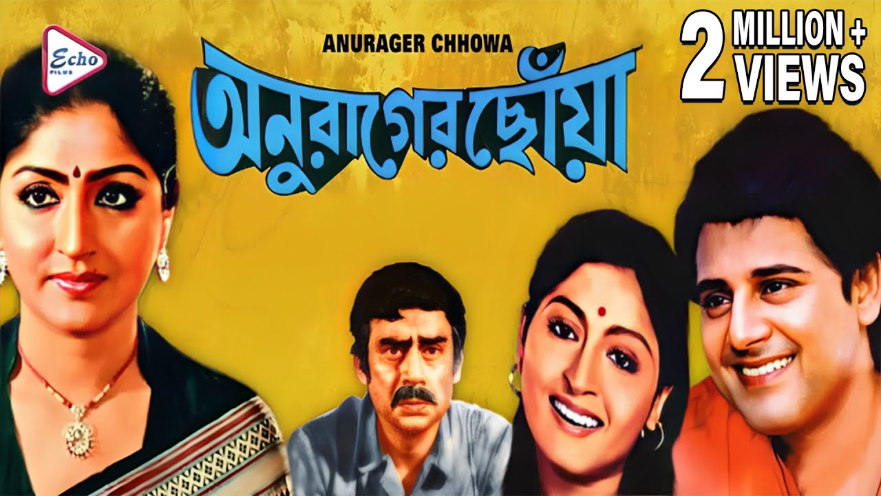 ANURAGER CHHOA | অনুরাগের ছোঁয়া | TAPAS | MAHUA | ANUP | SUBHENDU | MADHABI | ECHO FILMS