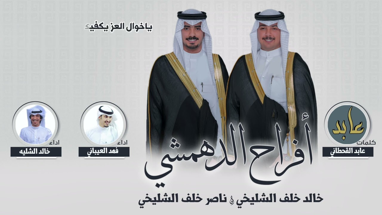 افراح الدهمشي | حفل خالد & ناصر خلف الشليخي | كلمات عابد القحطاني | أداء فهد العيباني و خالد الشليه