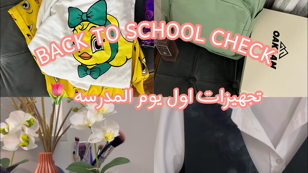 روتيني الصباحي لاول يوم مدرسة 🏫!! الاستيقاظ في الـ 5 صباحاً 🫡☀️🎀~ | فلوق