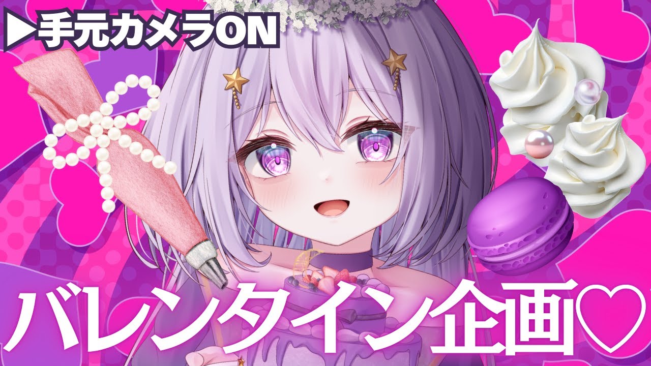 【#朝活】バレンタイン企画🍫リスナーのために可愛いマカロン作ります💟┊初見さん大歓迎┊【#雑談/ヨルハ】#shorts