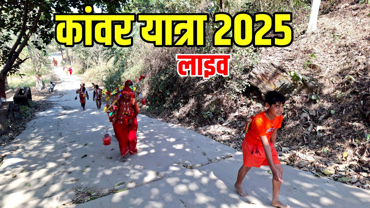 बाबाधाम लाइव अपडेट | कांवरिया पथ 2025 | Sultanganj To Deoghar Kawad Yatra Live