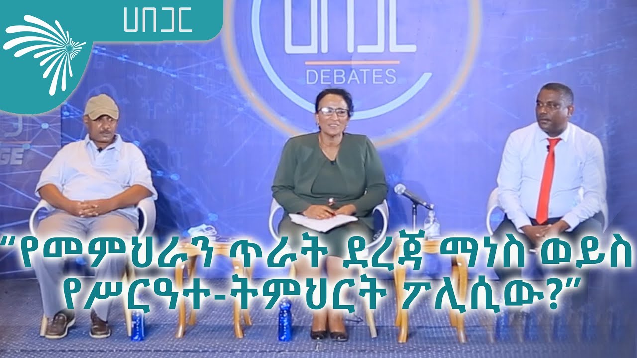በኢትዮጵያ በዋናነት ለትምህርት ጥራት መጓደል ምክንያቱ፡ የመምህራን ጥራት ደረጃ ማነስ ወይስ የሥርዓተ-ትምህርት ፖሊሲው? Habegar@ArtsTvWorld