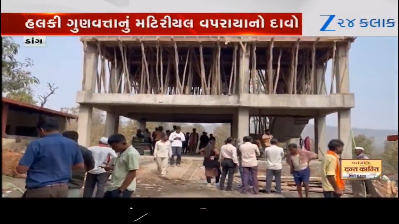 Dang: શાળાની ઈમારતના કામમાં ભ્રષ્ટાચાર, હલકી ગુણવત્તાનું મટિરીયલ વપરાયાનો દાવો, આંદોલનની ચીમકી