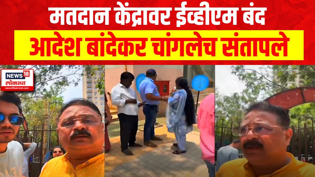 Aadesh Bandekar Angry | Mumbai Lok Sabha Election | ईव्हीएम बंद असल्याने आदेश बांदेकर संतापले