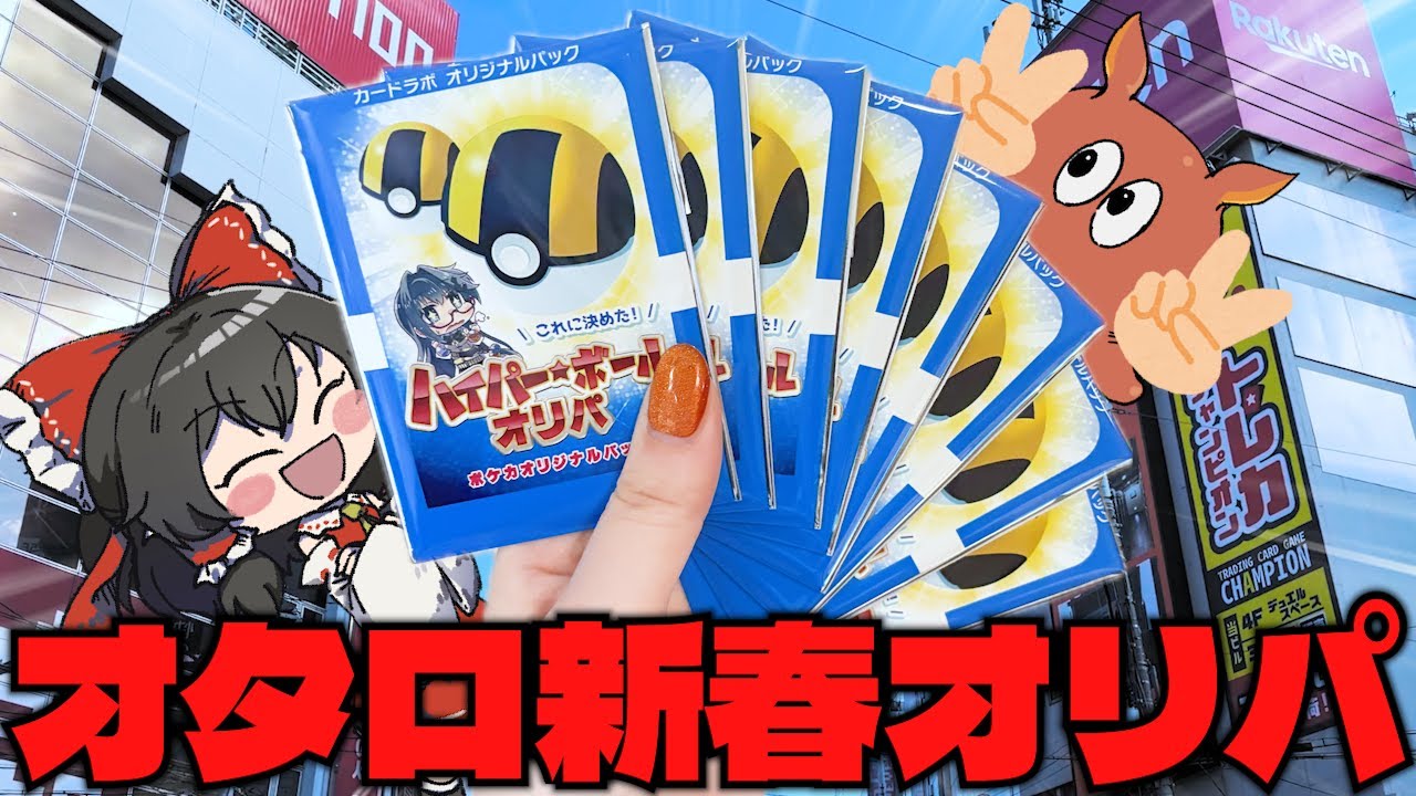 【オリパ開封】オタロードの人気店で強すぎな新春オリパを発見したので購入したら…【ゆっくり実況】【ポケカ／ポケモンカード】