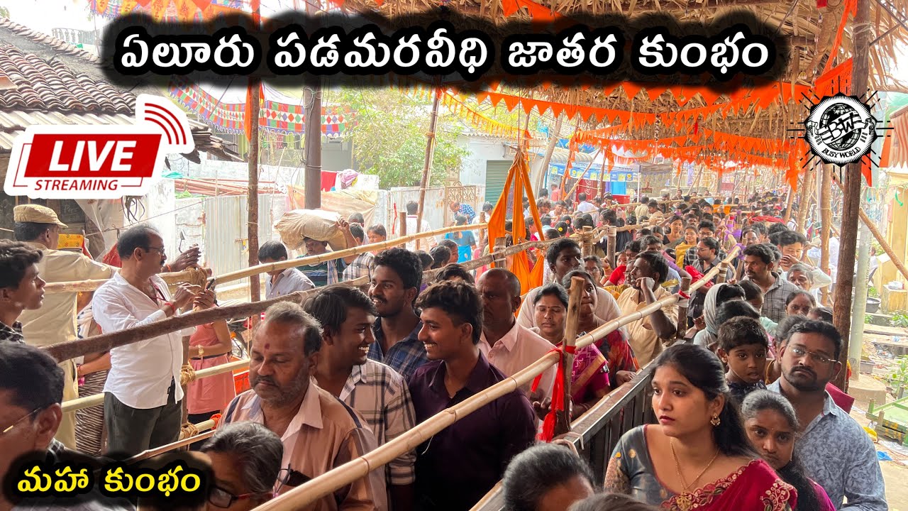 🛑 Live 2 కుంభం || ఏలూరు పడమరవీధి జాతర కుంభం || Eluru jatara kumbham || Busy world