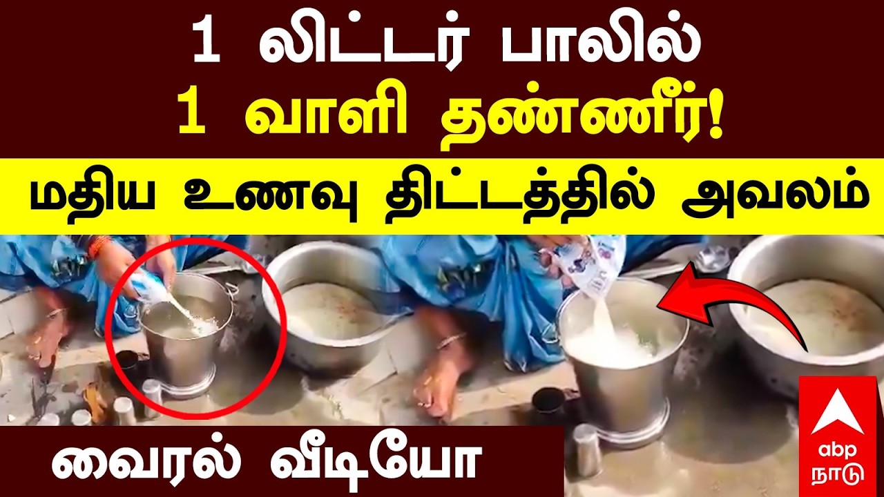 1L Milk in 1 Bucket Water | 1 லிட்டர் பாலில் 1 வாளி தண்ணீர்!மதிய உணவு திட்டத்தில் அவலம் வைரல் வீடியோ