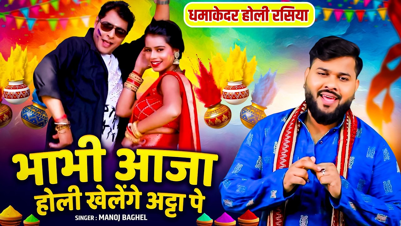 भाभी आजा होली खेलेंगे अट्टा पे || Bhabhi Aaja Holi Kheleng Aata Pe || Manoj Baghel Song || Holi Song