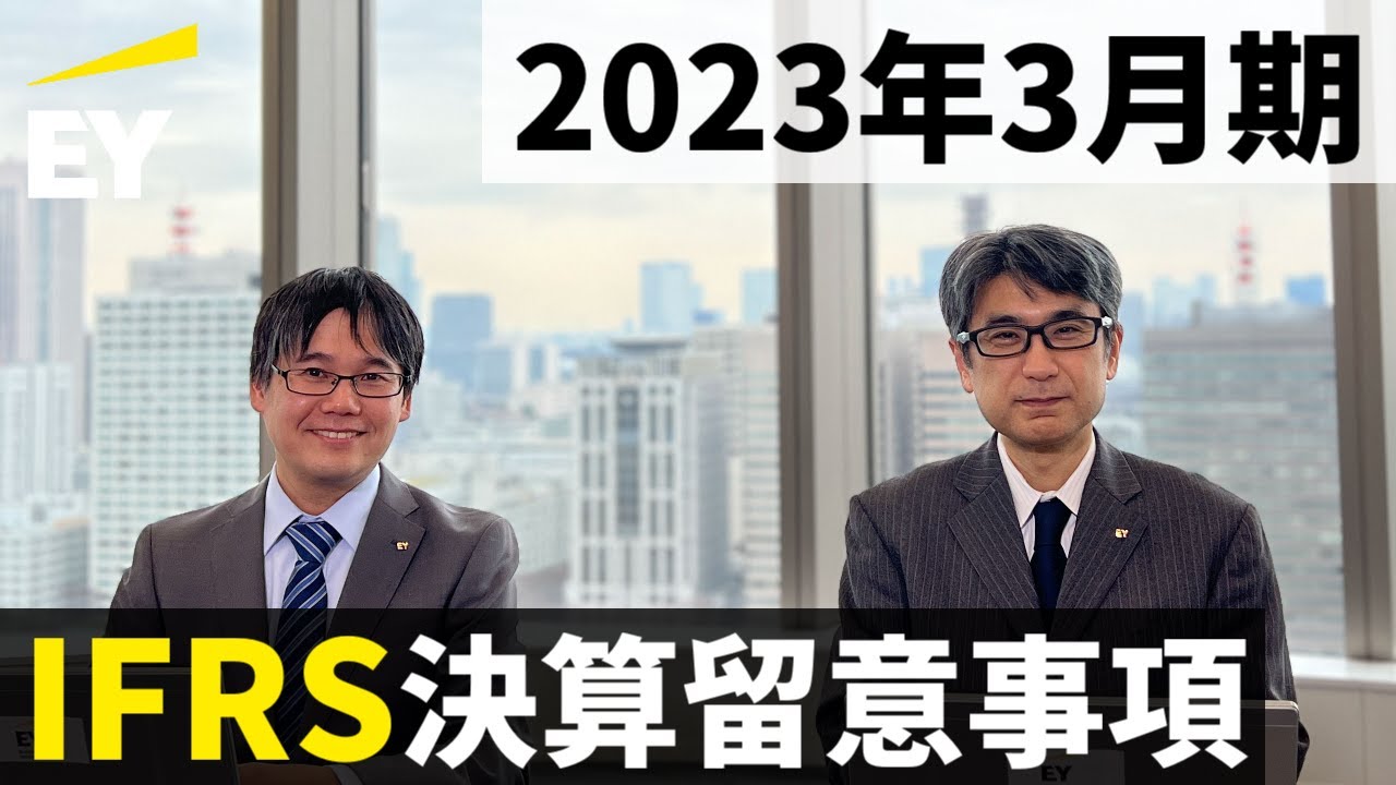 2023年3月期　IFRS決算留意事項