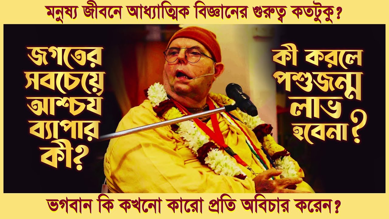 মনুষ্য জীবনে আধ্যাত্মিক বিজ্ঞানের গুরুত্ব কতটুকু? 🔴 Jayapataka Swami
