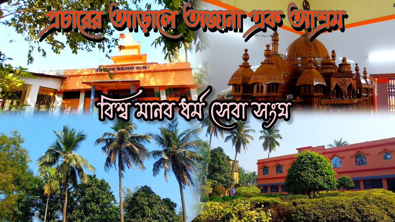 বিশ্ব মানব ধর্ম সেবা সংঘ | Vishwa Manav Dharma Seva Sangh | a beautiful ashram near Kolkata