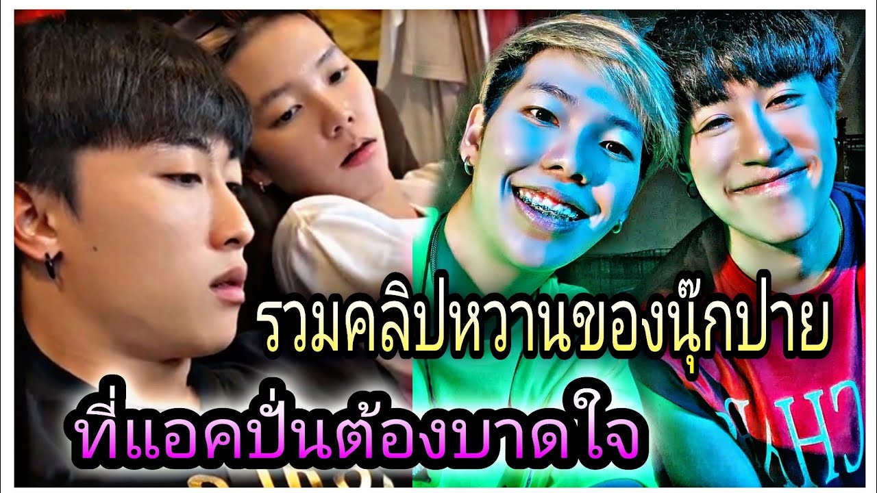 นุ๊กปาย-รวมคลิปหวานนุ๊กปายที่แอคปั่นต้องบาดใจ