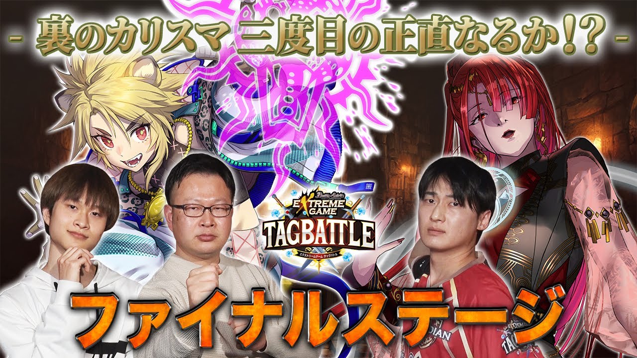 【#タッグバトル】＃84 攻略型バトルクエスト「バトスピ エクストリームゲーム タッグバトル」