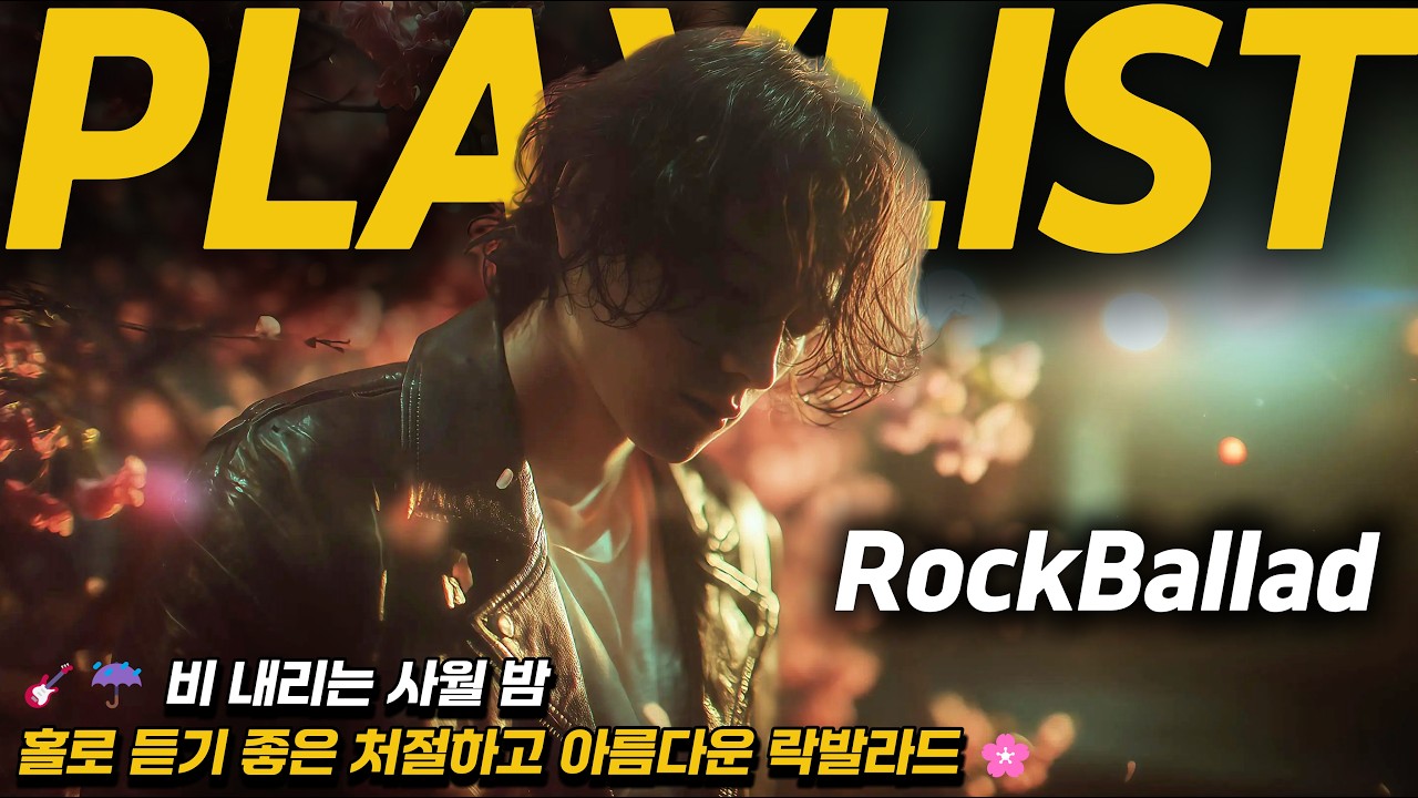 🎸[90년대 감성 락발라드] ☔️ 비 내리는 사월 밤, 홀로 듣기 좋은 처절하고 아름다운 락발라드 🌸