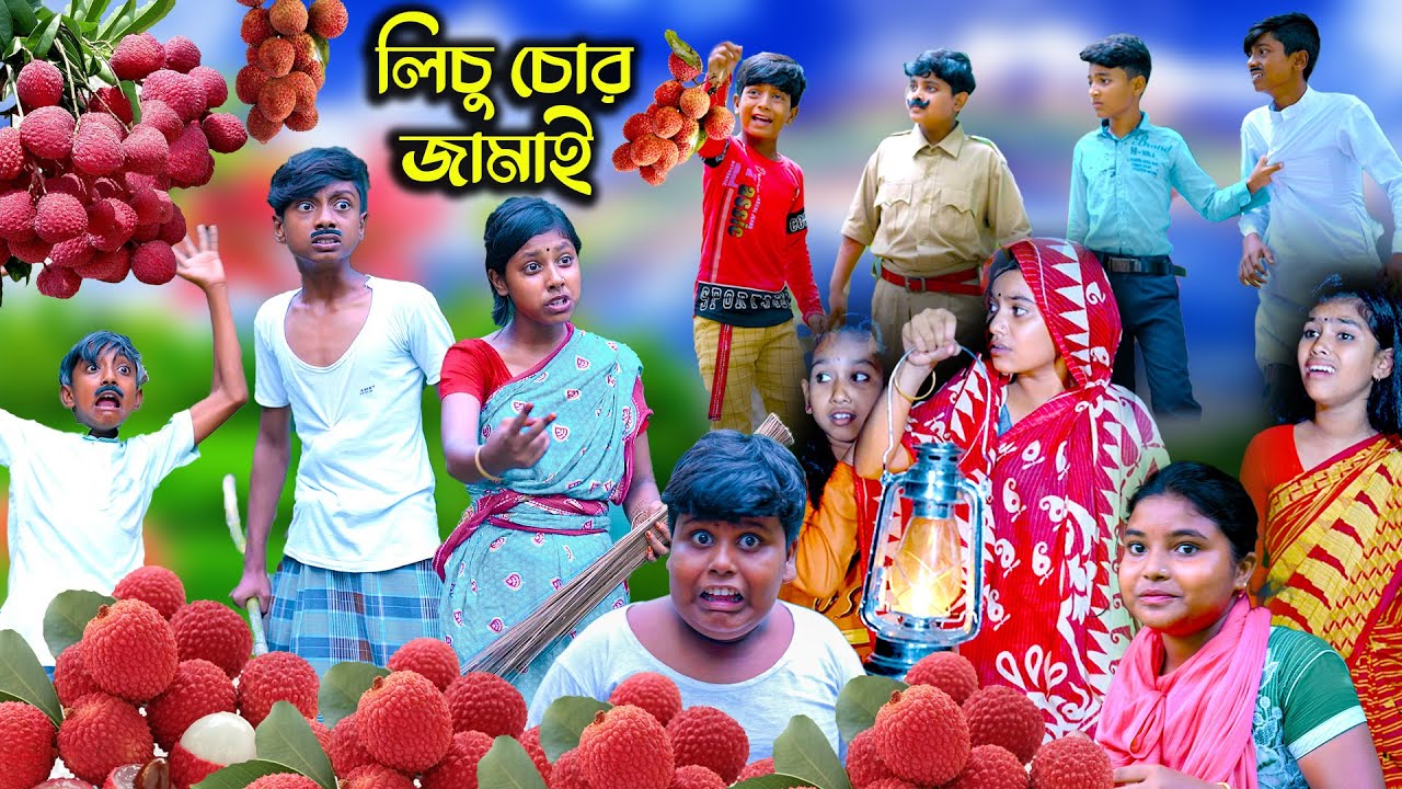 শ্বশুরের বাগানে লিচু চোর জামাই বাংলা ফানি ভিডিও || Shoshurer Bagane Lichu Chor Jamai Comedy Video