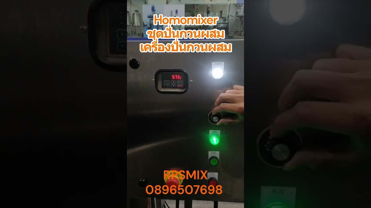 Homomixer ชุดปั่นกวนผสมผลไม้ เครื่องปั่นกวนผสม ถังผสม #Homomixer #ชุดปั่นกวนผสมผลไม้  089-650-7698