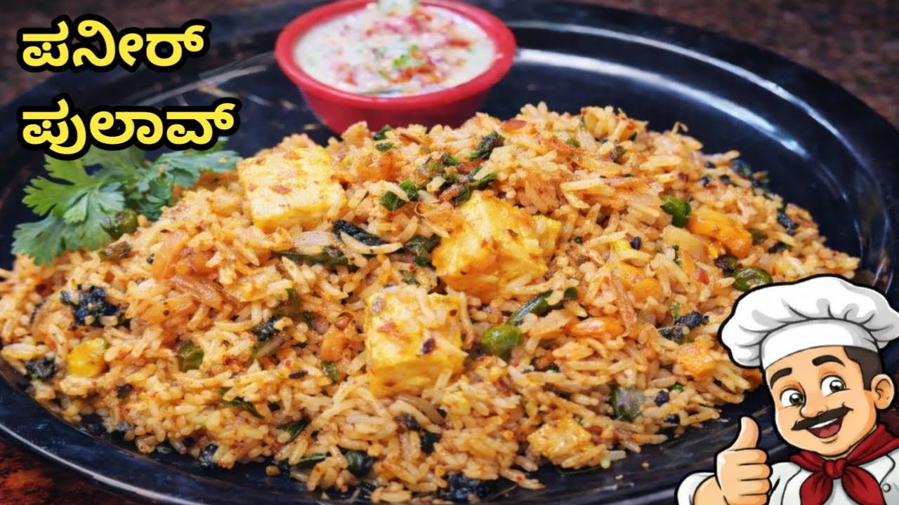 ಹೋಟೆಲ್ ಸ್ಟೈಲ್ ಪನೀರ್ ಪುಲಾವ್ | Hotel Style Paneer Pulao#recipe # Ushas Kitchen#pulao 
