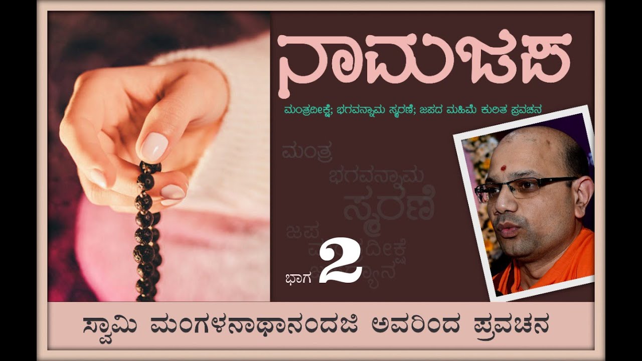 ನಾಮಜಪ ಭಾಗ 2 - ಸ್ವಾಮಿ ಮಂಗಳನಾಥಾನಂದಜಿ ಅವರ ಉಪನ್ಯಾಸ Talk by Swami Mangalanathanandaji on Namajapa