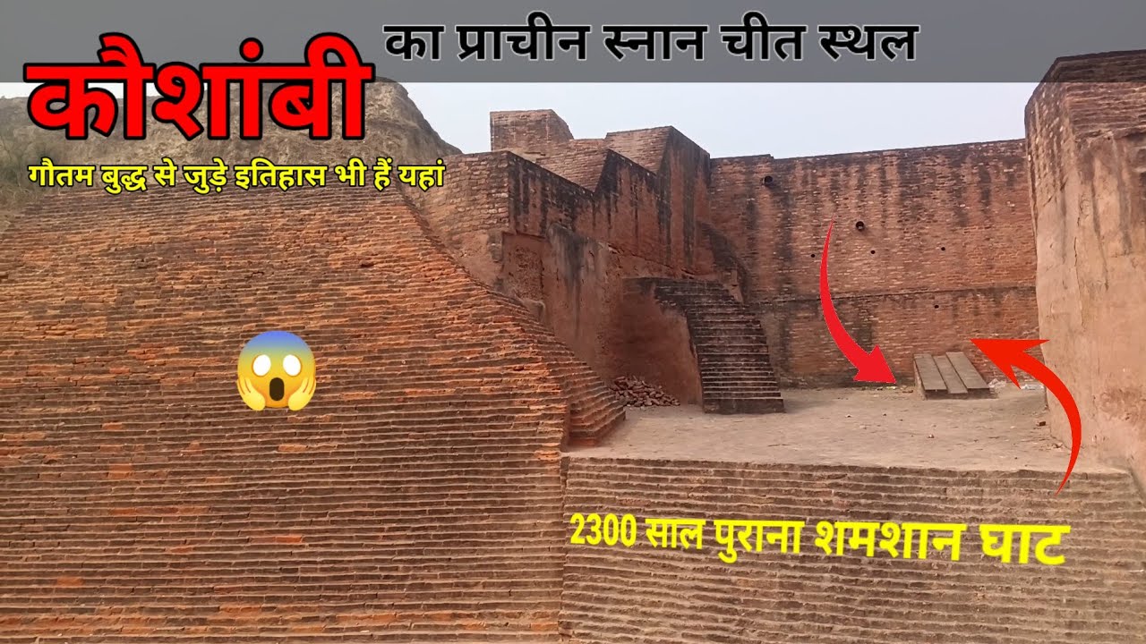 कौशांबी का प्राचीन स्नान चिति स्थल 😱#anujindianblogger#viralvideos 2000 साल पुरानाश्मशान घाट !! 