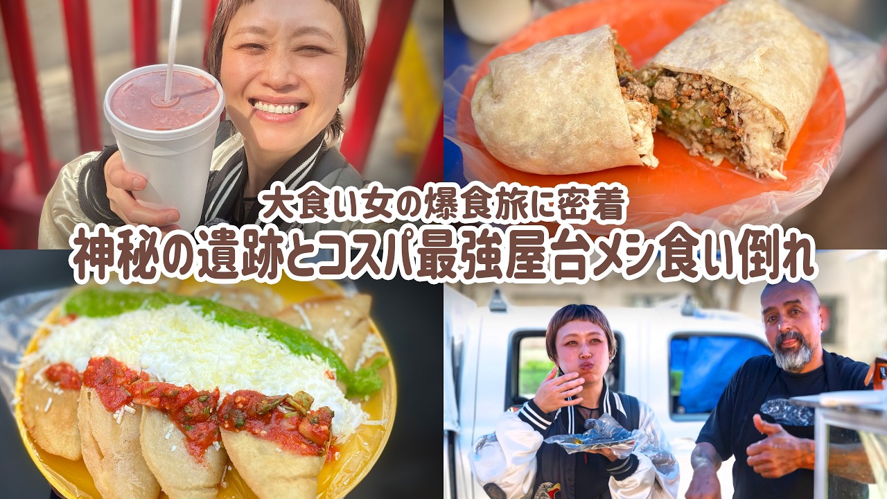 【大食い女の爆食旅に密着】超お得でボリューム満点。屋台食べ歩き。ピラミッドに登ってオーパーツも見た1日。【メキシコシティ】【テオティワカン】【メキシコ旅 4日目】【VLOG】【大食い女の日常】