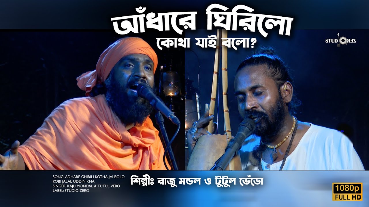 আঁধারে ঘিরিলো কোথা যাই বলো? |Adhare Ghirilo Kotha jai bolo । রাজু মন্ডল | টুটুল ভেঁড়ো| Studio ZERO