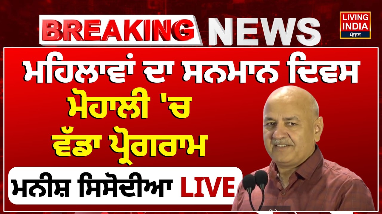 ਮਹਿਲਾਵਾਂ ਦਾ ਸਨਮਾਨ ਦਿਵਸ, Mohali 'ਚ ਵੱਡਾ ਪ੍ਰੋਗਰਾਮ, Manish Sisodia LIVE | Punjab Government | AAP
