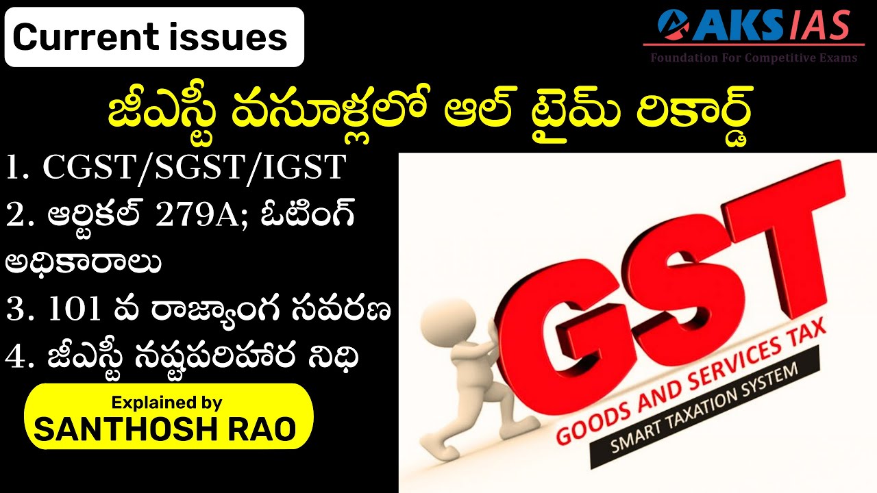 జీఎస్టీ వసూళ్లలో ఆల్ టైమ్ రికార్డ్|| GST concept explained by Santhosh Rao UPSC
