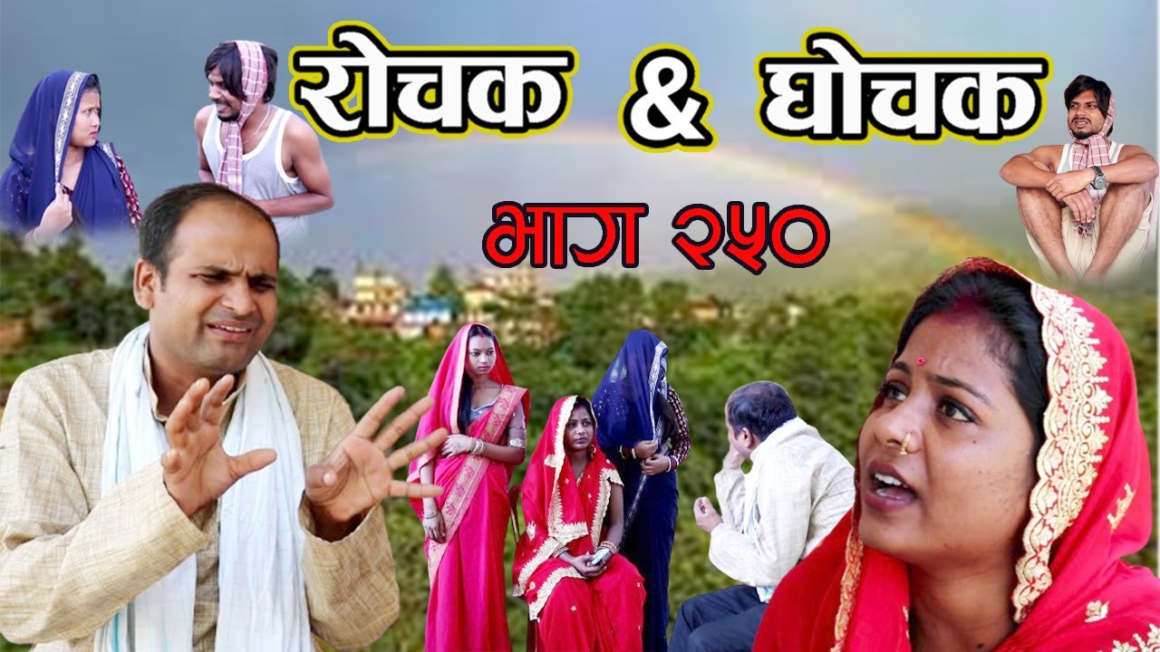Rochak and Ghochak New episode 250 रोचक एण्ड घोचक  Pradip Sing Bijay Das Sunita Paswan