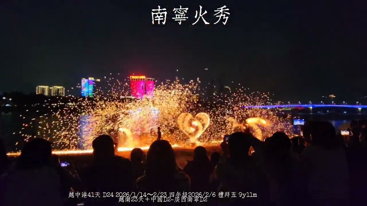 中國 廣西 南寧 邕州古城·三街两巷 南宁火秀 非遺文化 打鐵花