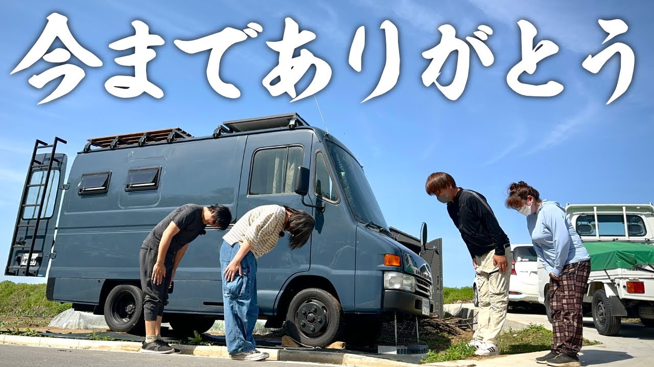 全身全霊で自作DIYした宅配バンキャンピングカーを引き渡す時が来ました
