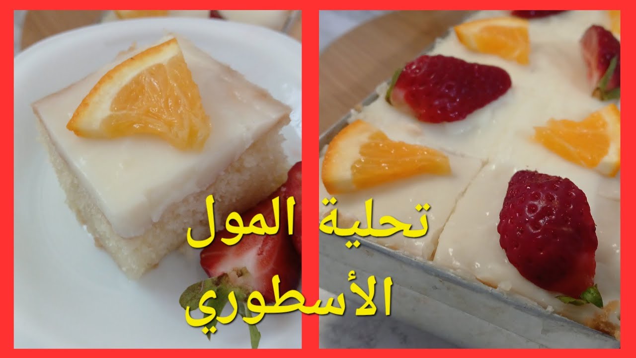 تحلية #المول #الأسطوري #اسهل  وصفة بمكونات موجودة في كل بيت