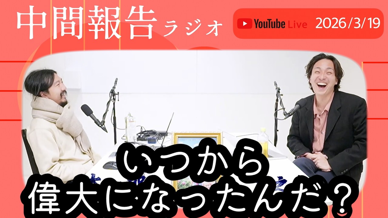 中間報告ラジオ「いつから偉大になったんだ？」2026/3/19 毎週木曜22:00生配信