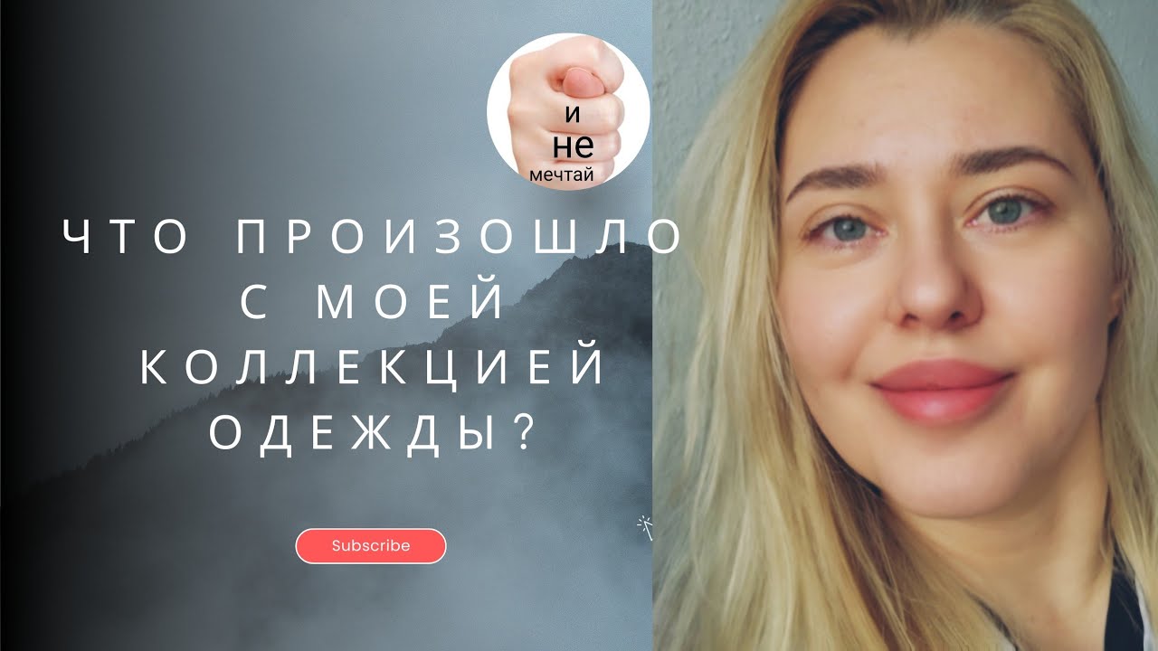 Что с моей коллекцией одежды? Ольга Лещенко дизайнер! #olhaleshchenko