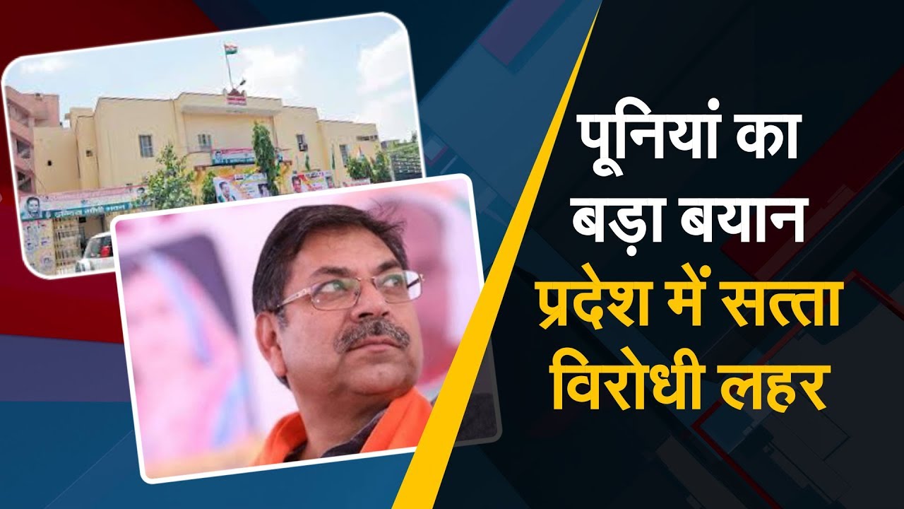 Poonia का बड़ा बयान, प्रदेश में Anti Incumbency